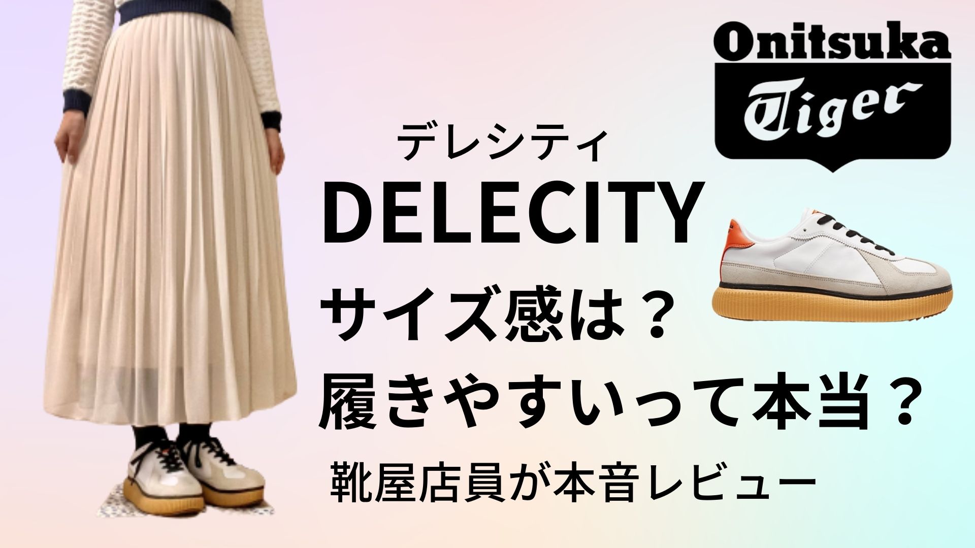 デレシティのサイズ感は？履きやすいって本当？靴屋店員がコーデを紹介