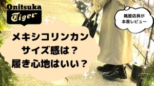 メキシコリンカンのサイズ感は？