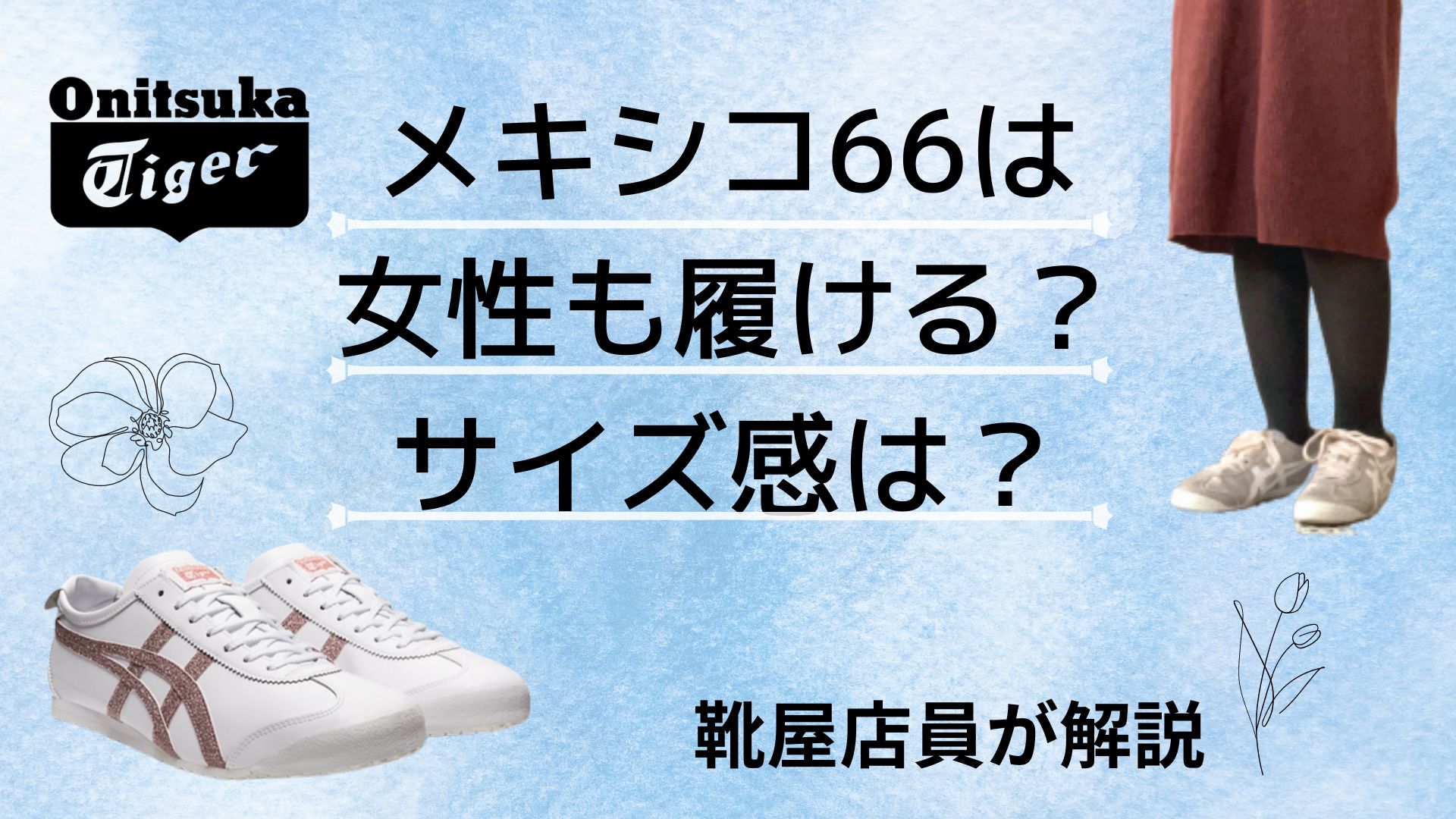【人気SALE爆買い】新品　オニツカタイガー・メキシコ６６・ホワイト・ブラック・グレーライン２６．５ 靴