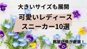 大きいサイズも展開