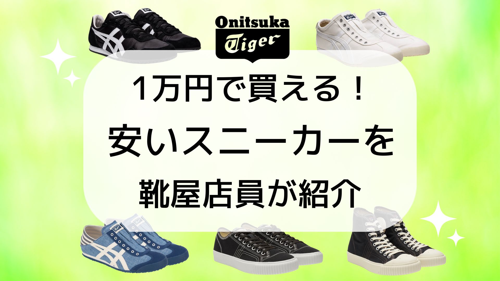 1万円で買える！オニツカタイガーの安いスニーカーを靴屋店員が紹介 