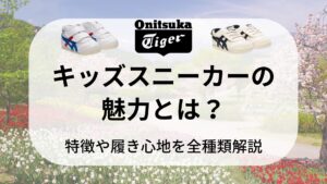 キッズスニーカーの魅力とは