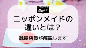 ニッポンメイドの違いとは？
