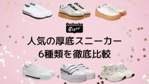 人気の厚底スニーカー