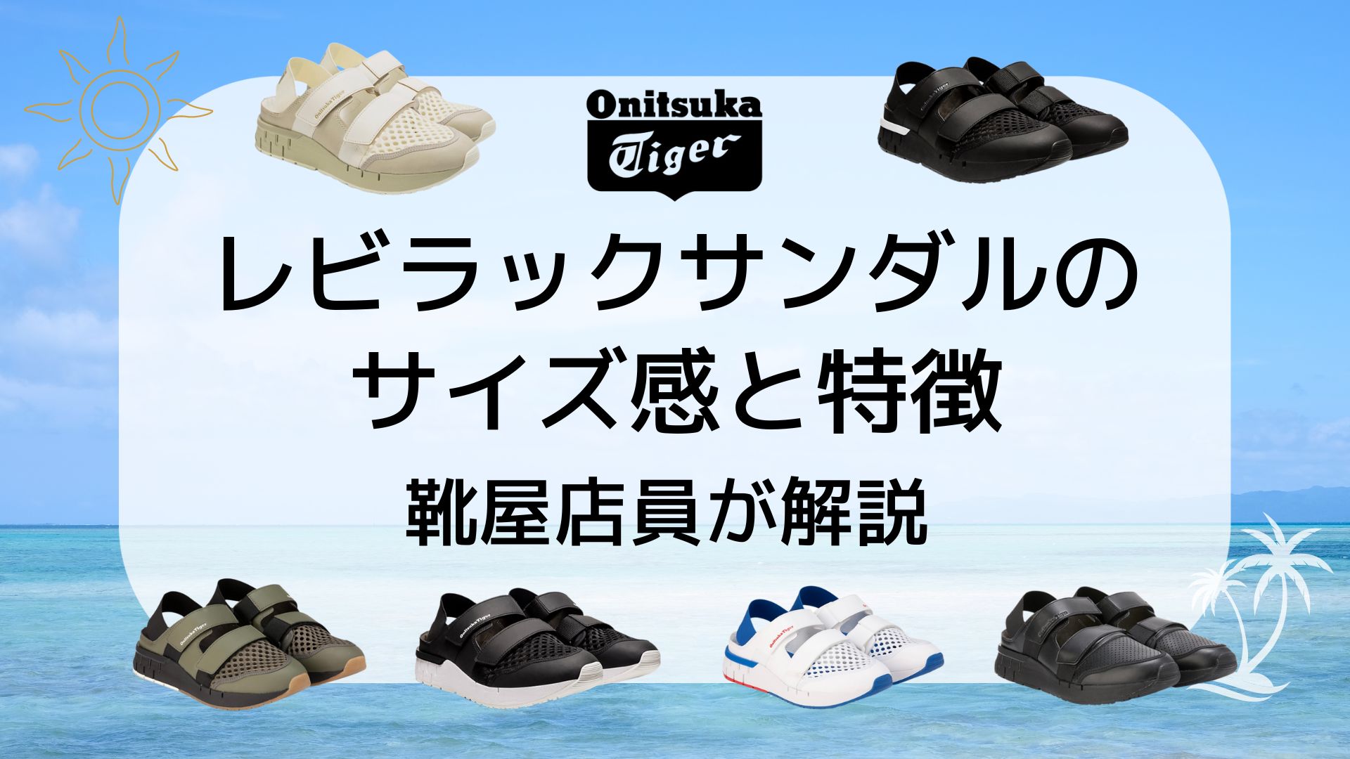 オニツカタイガー】レビラックサンダルのサイズ感と特徴を靴屋店員が 