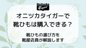 靴ひもは購入できる？