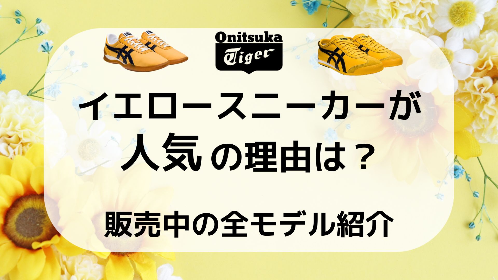 オニツカ タイガー なぜ 人気